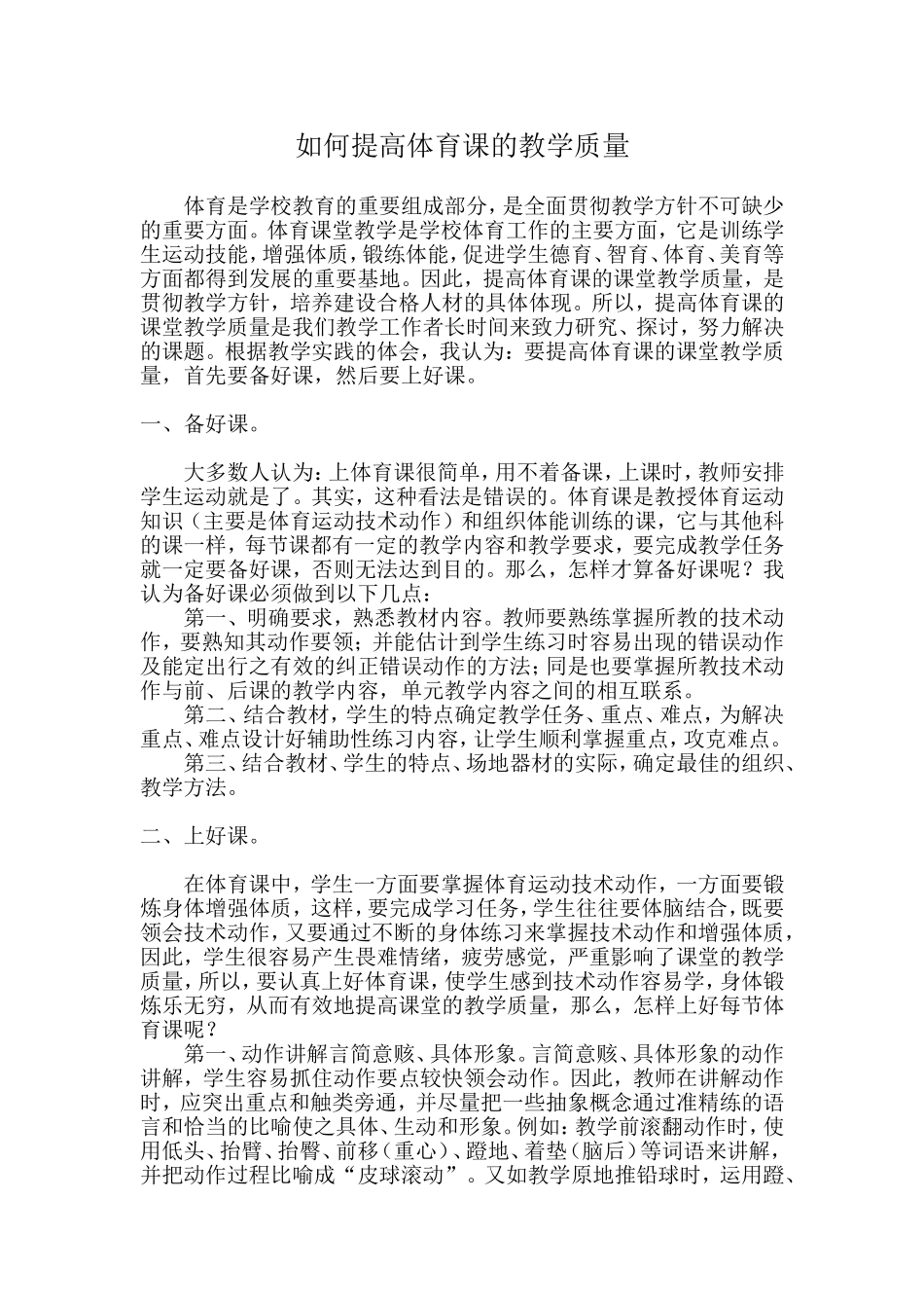 论文（如何提高体育课的教学质量）_第1页