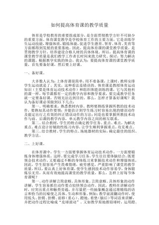论文（如何提高体育课的教学质量）