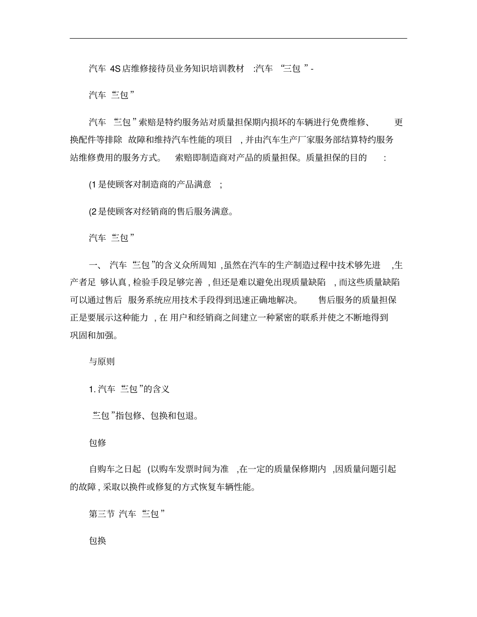 汽车4S店维修接待员业务知识培训教材：汽车三包概要_第1页