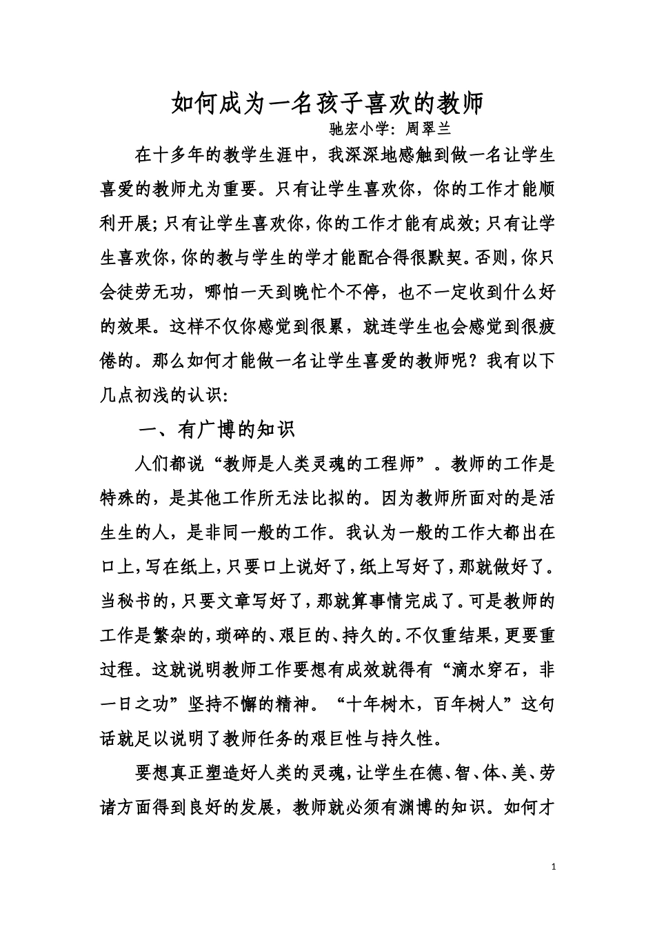 如何成为一名孩子喜欢的教师_第1页