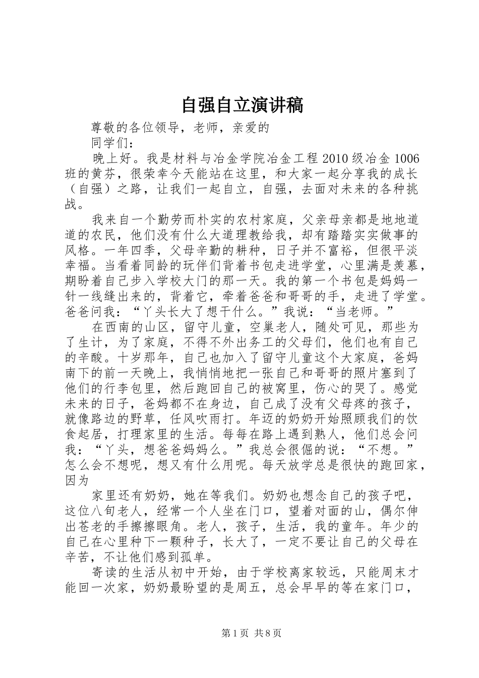 自强自立讲演范文_第1页