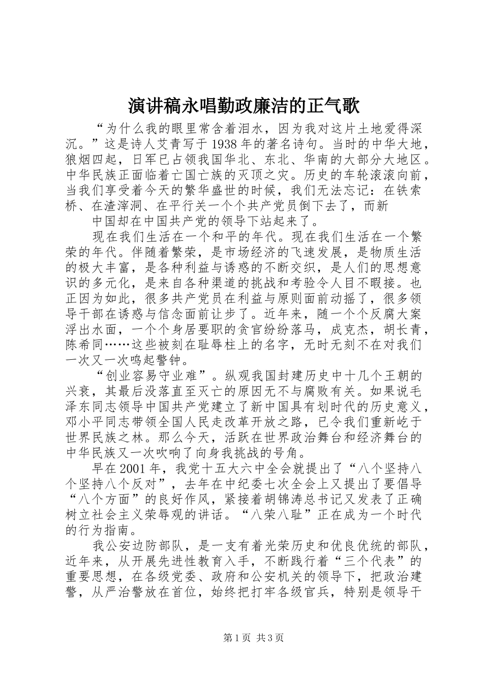 演讲稿范文永唱勤政廉洁的正气歌_第1页
