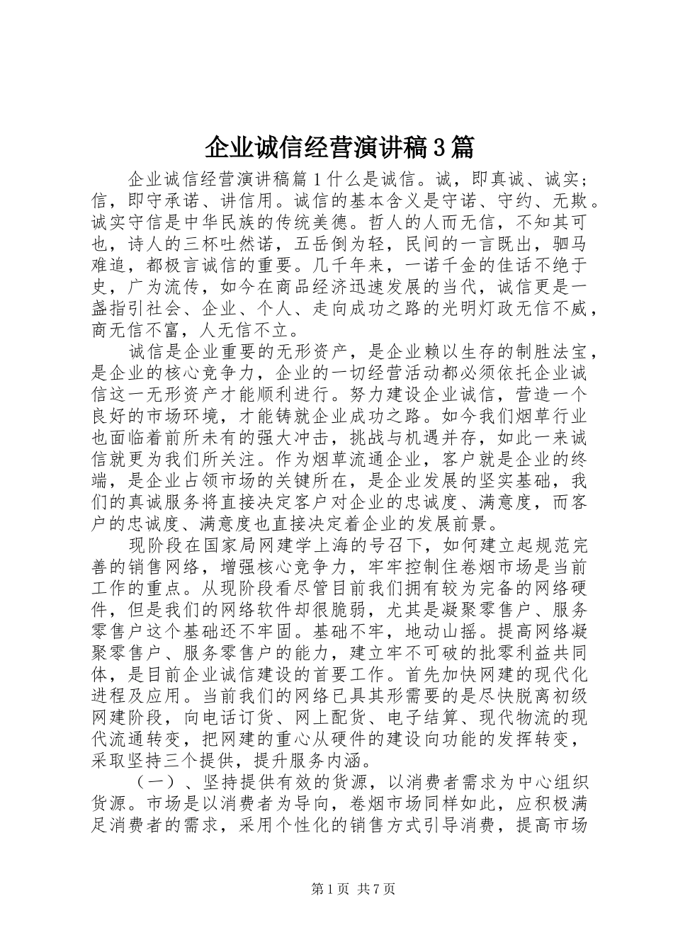 企业诚信经营演讲稿范文3篇_第1页