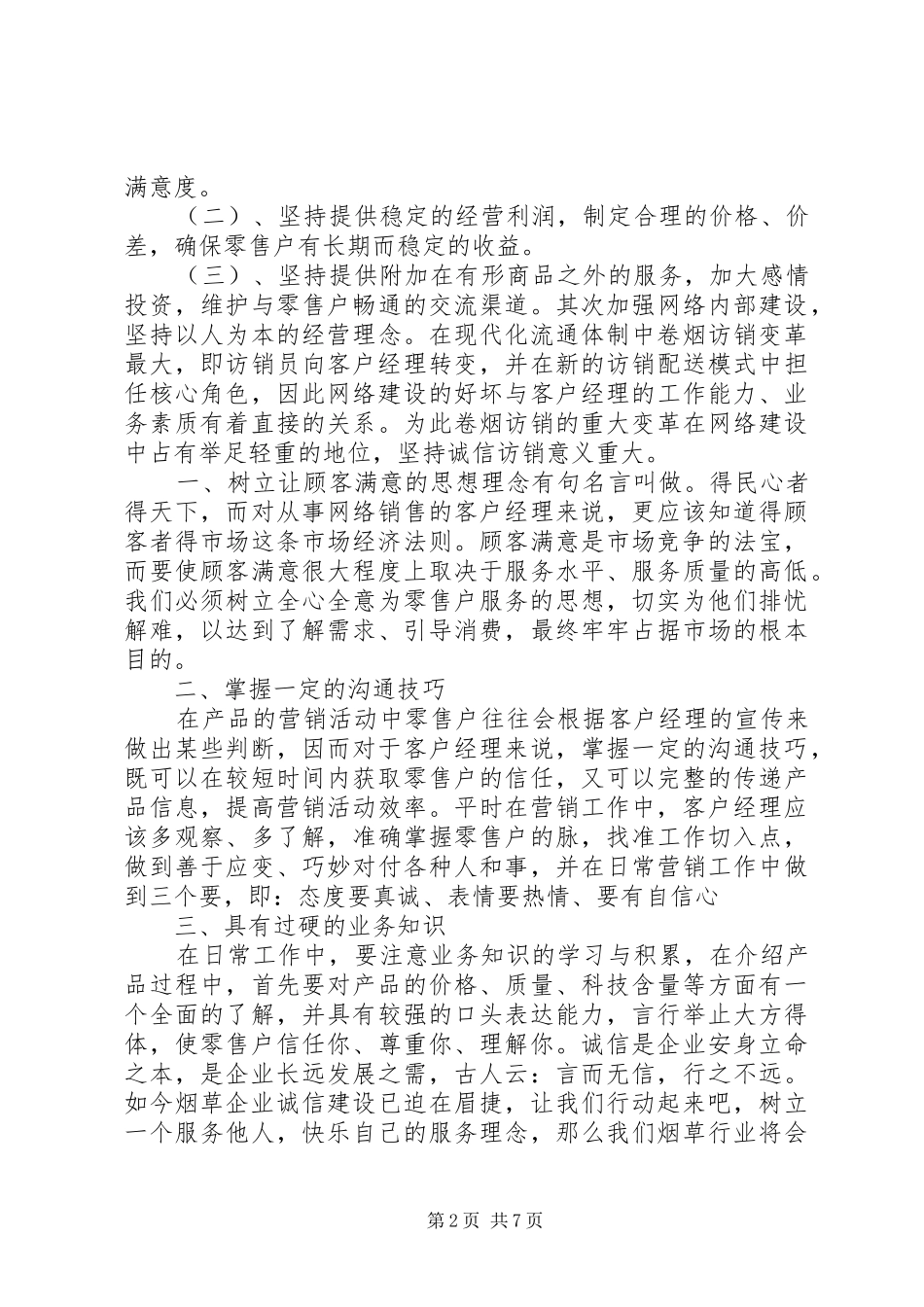 企业诚信经营演讲稿范文3篇_第2页