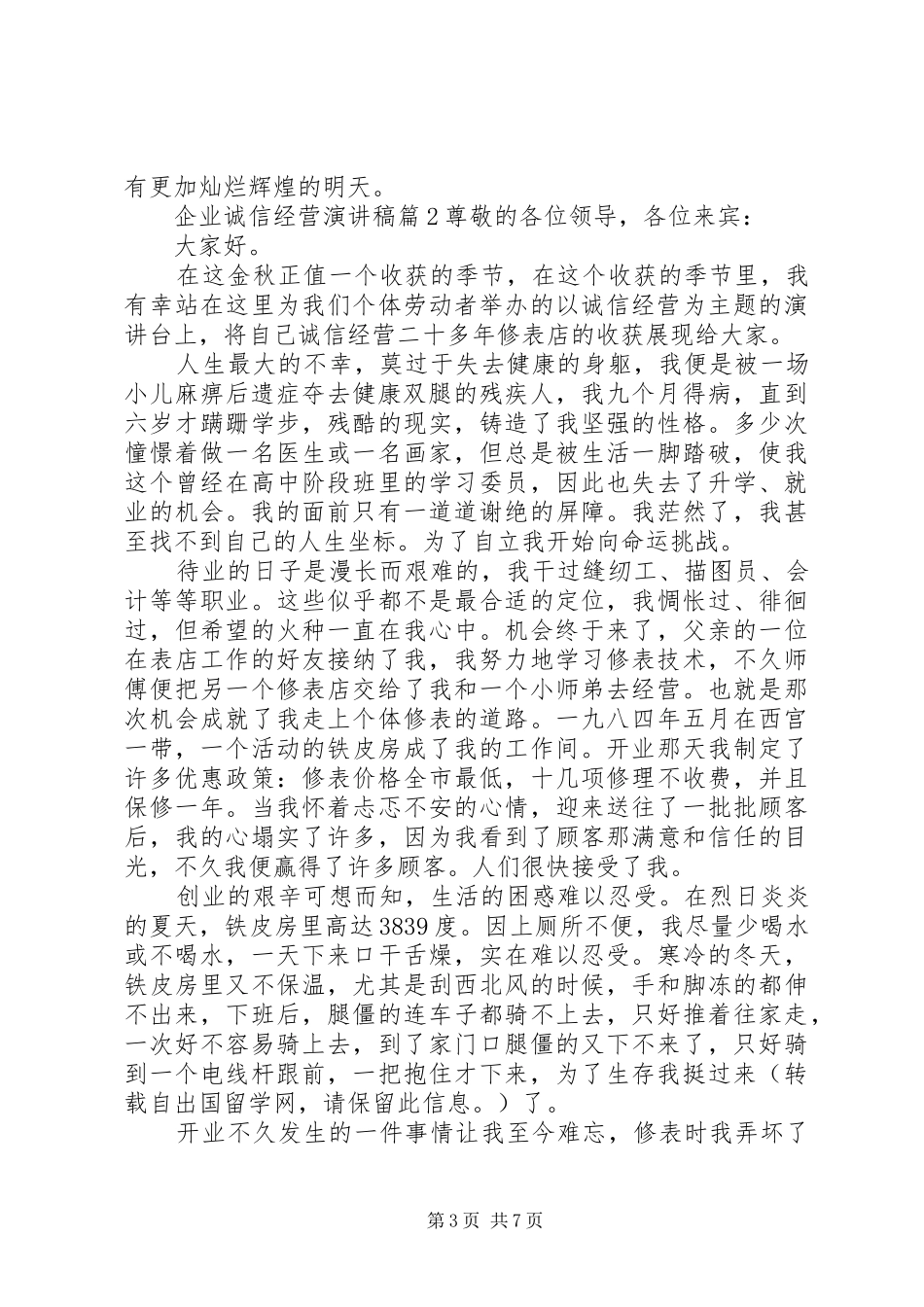 企业诚信经营演讲稿范文3篇_第3页