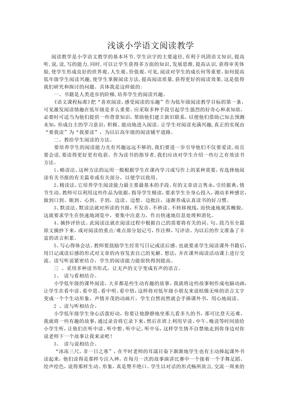 浅谈小学语文阅读教学 (4)_第1页