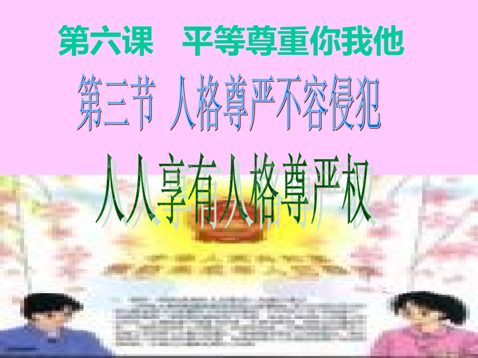 人格尊严不容侵犯_第2页