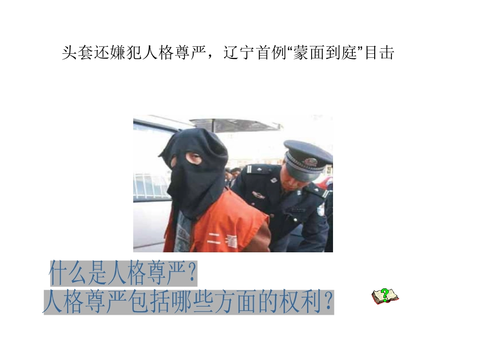 人格尊严不容侵犯_第3页