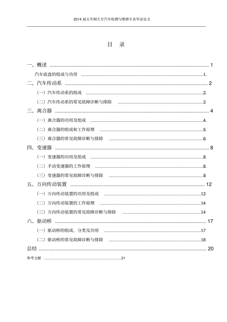 汽车传动系的故障诊断与维修讲解_第2页