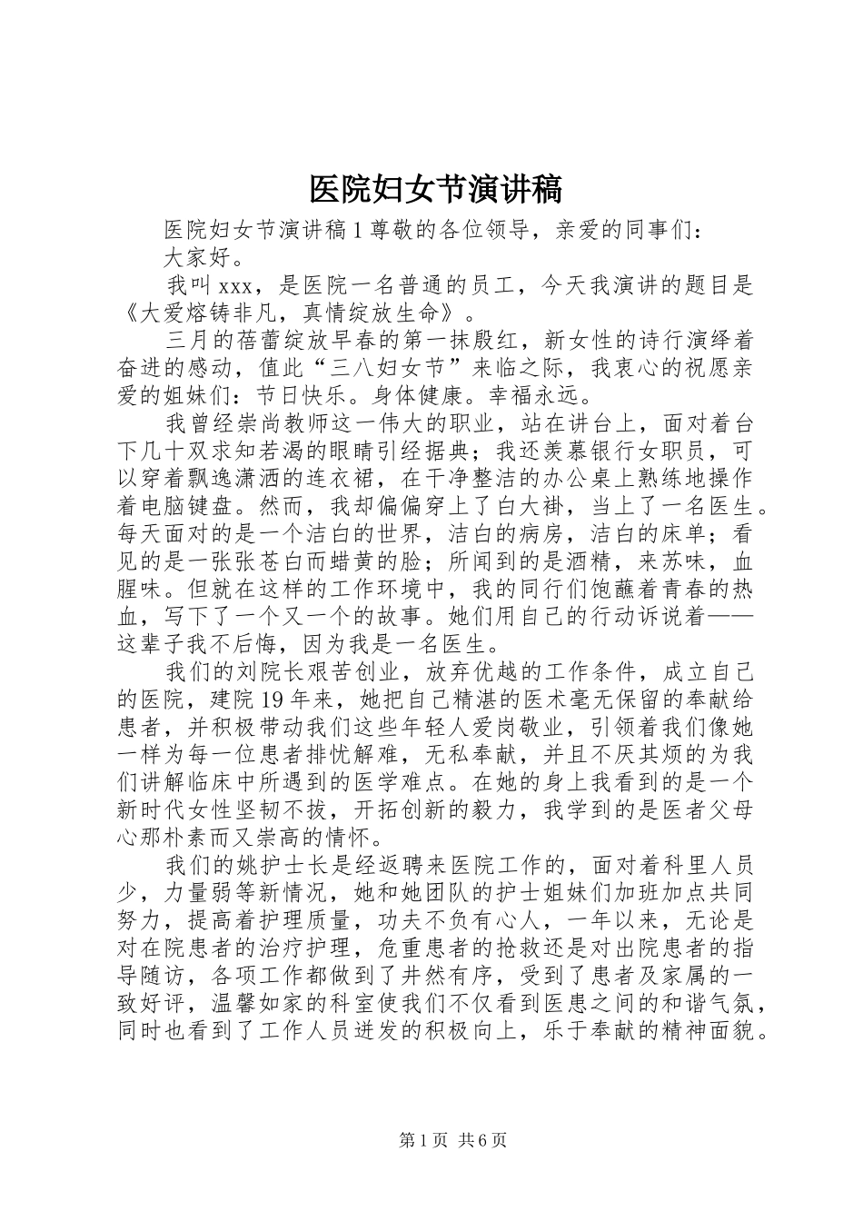 医院妇女节演讲稿范文_第1页