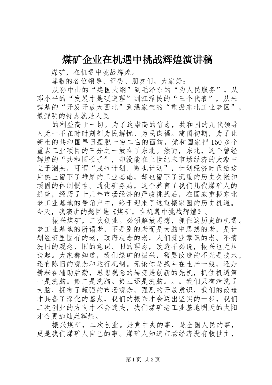 煤矿企业在机遇中挑战辉煌演讲_第1页