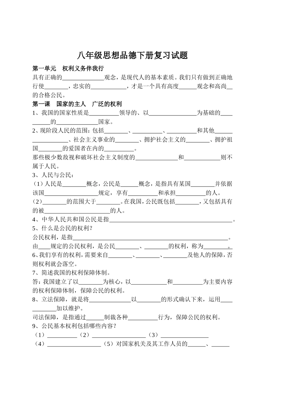 八年级思想品德下册复习提纲期末试题版(人教版)_第1页