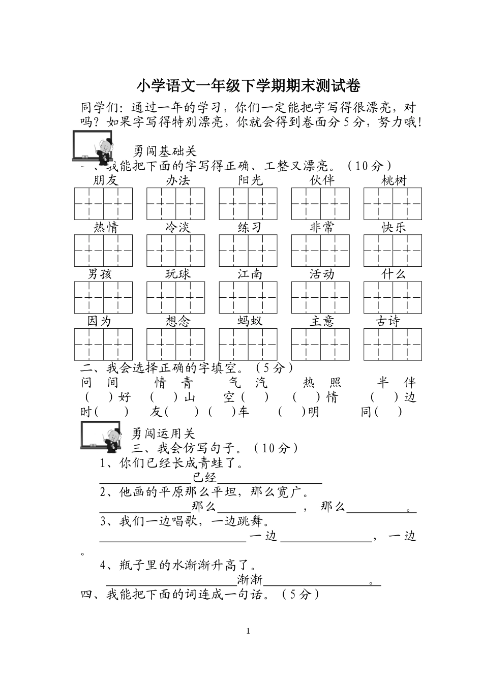 小学语文一年级下学期期末测试卷_第1页