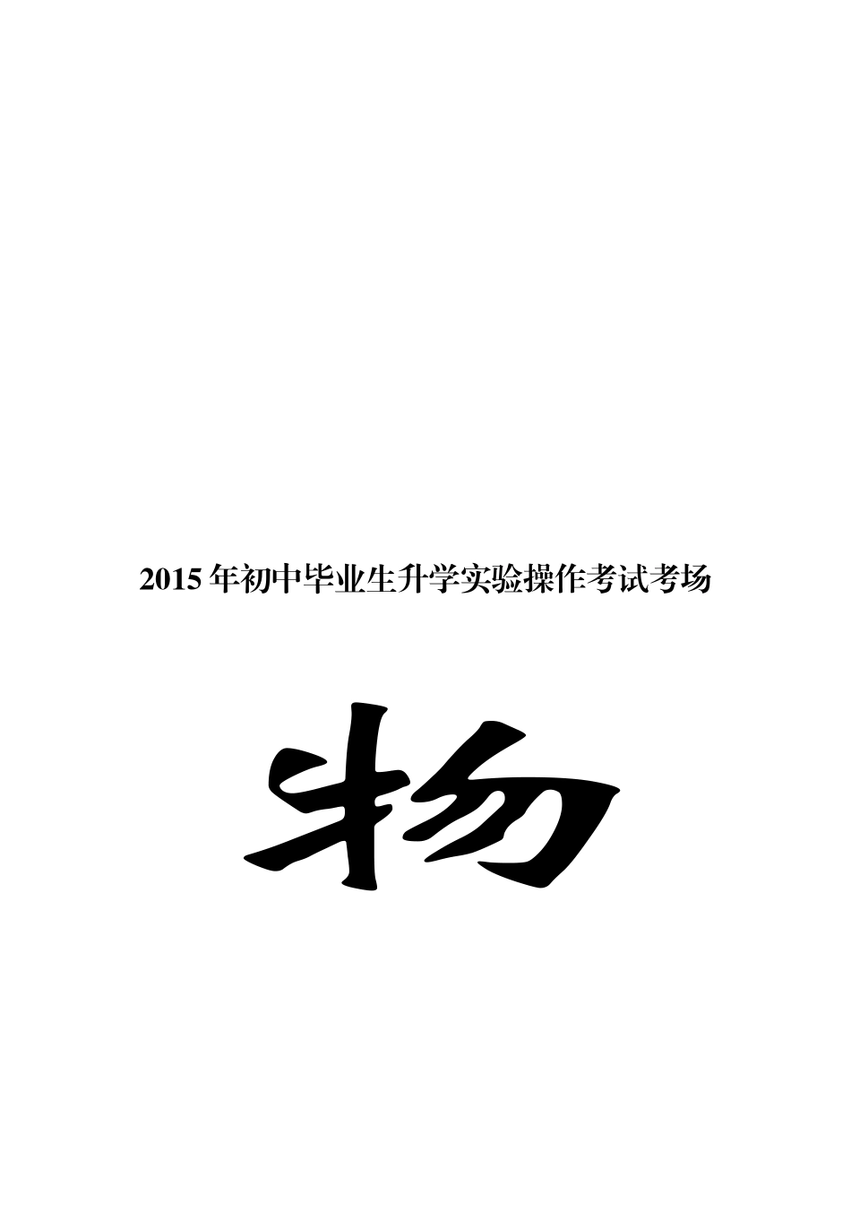 ２０１５年宜宾市初中毕业物理实考试题目录_第3页