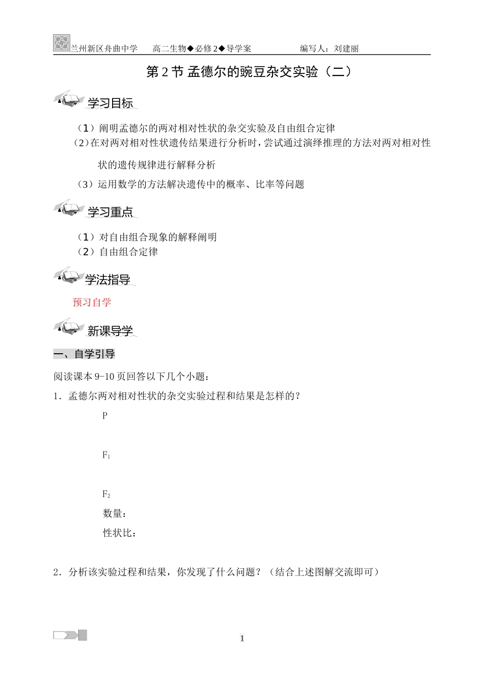 公开课导学案__孟德尔的豌豆杂交实验(二)_第1页