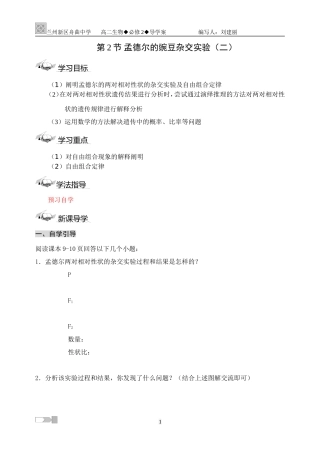 公开课导学案__孟德尔的豌豆杂交实验(二)