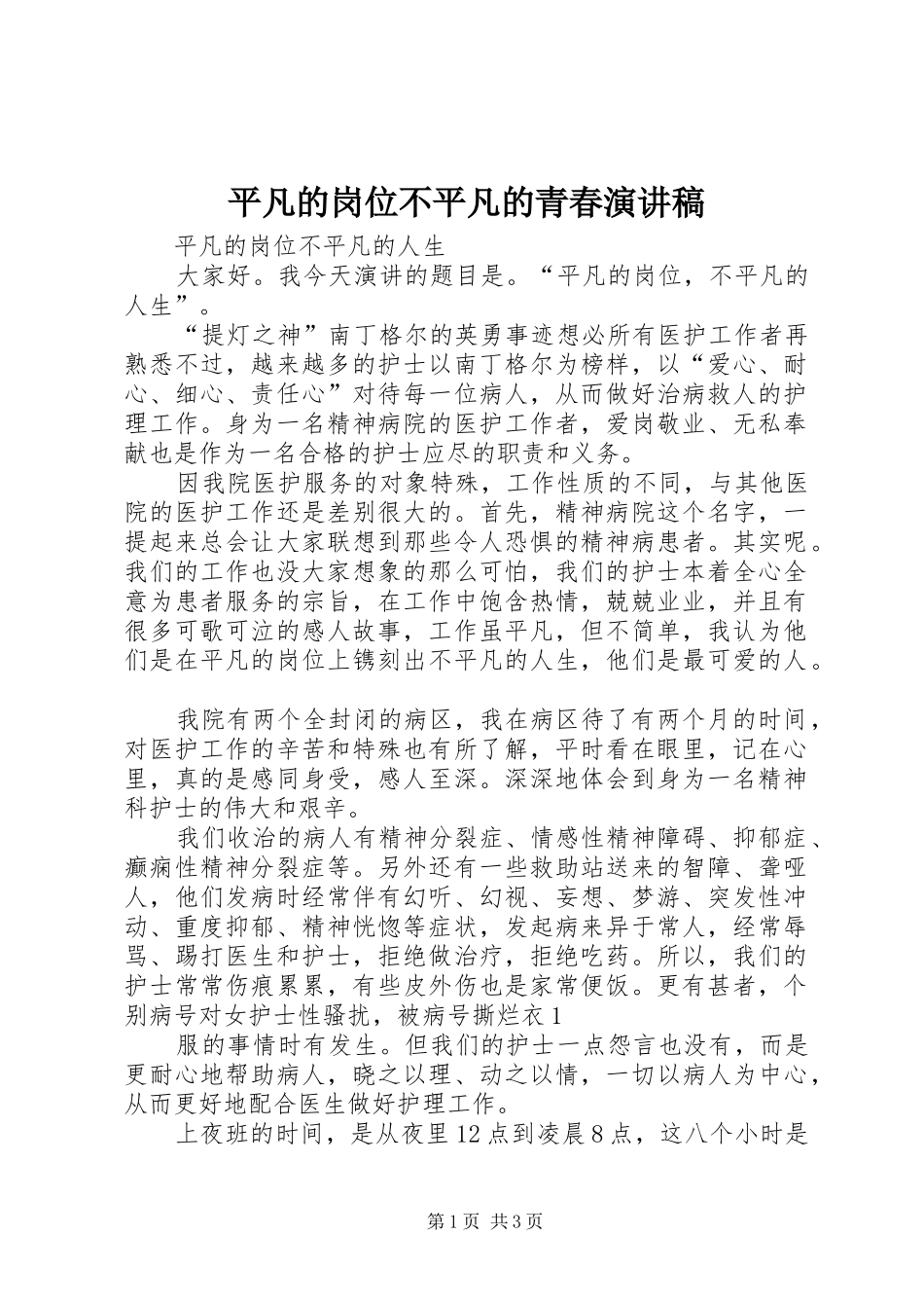 平凡的岗位不平凡的青春演讲_第1页