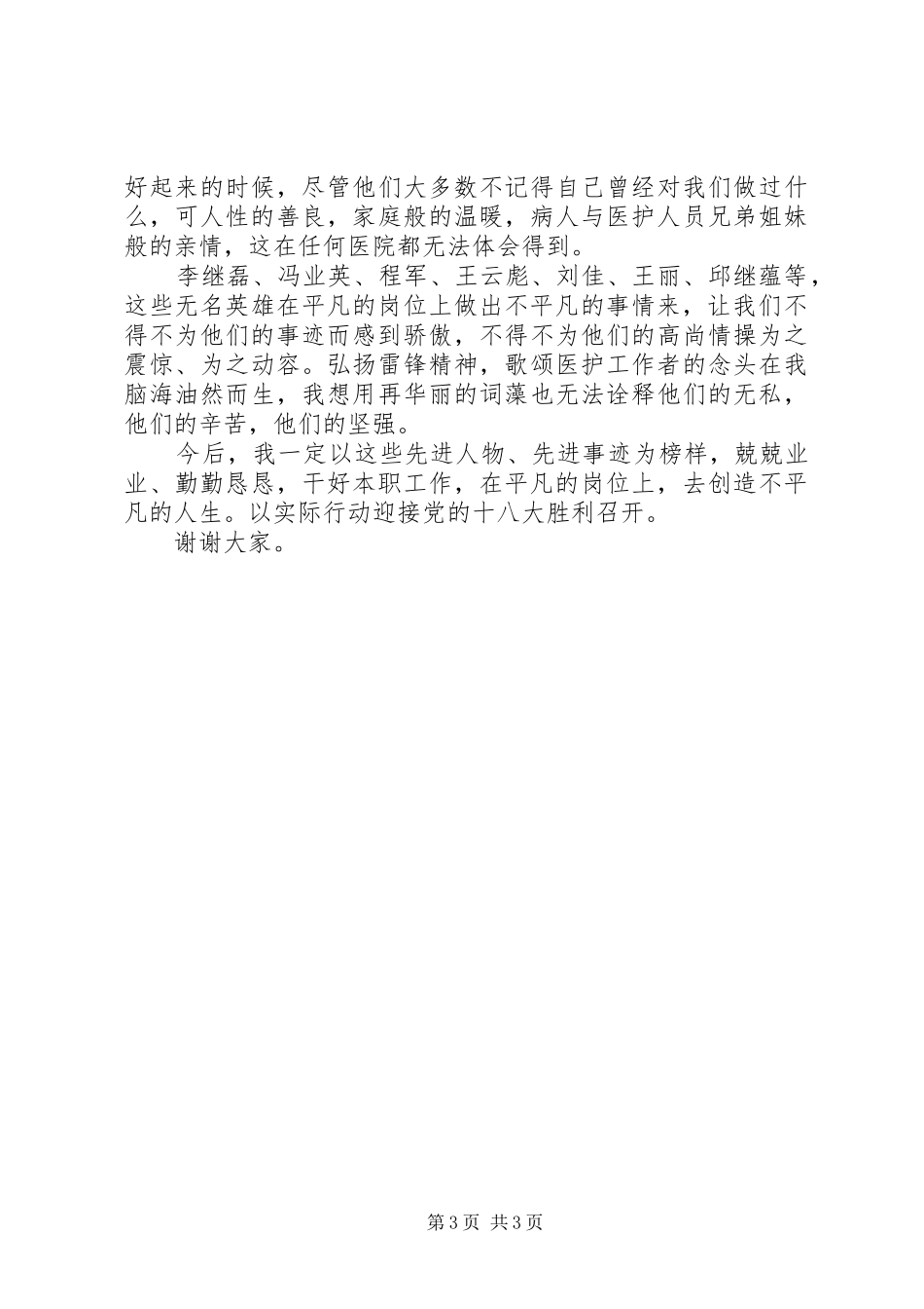 平凡的岗位不平凡的青春演讲_第3页