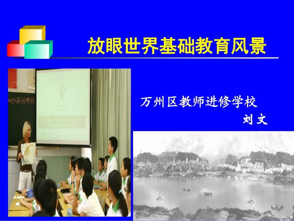 放眼世界基础教育风景_第1页