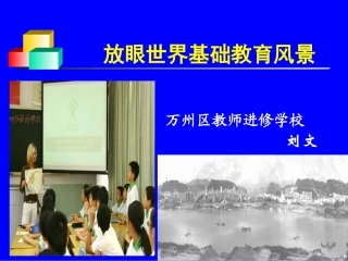 放眼世界基础教育风景