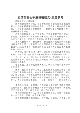 祖国在我心中演讲范文篇参考