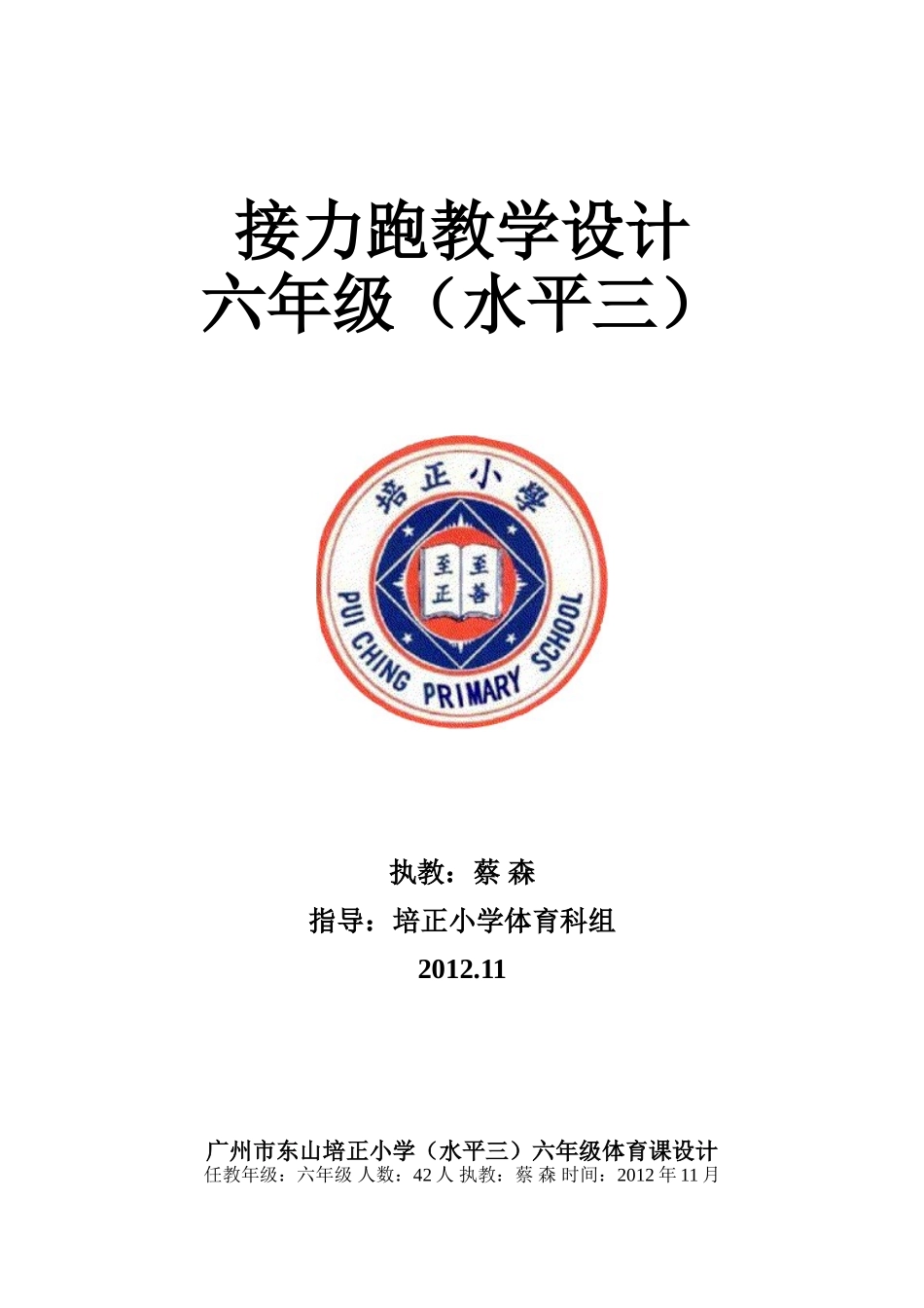 接力跑教学设计(蔡森)_第1页