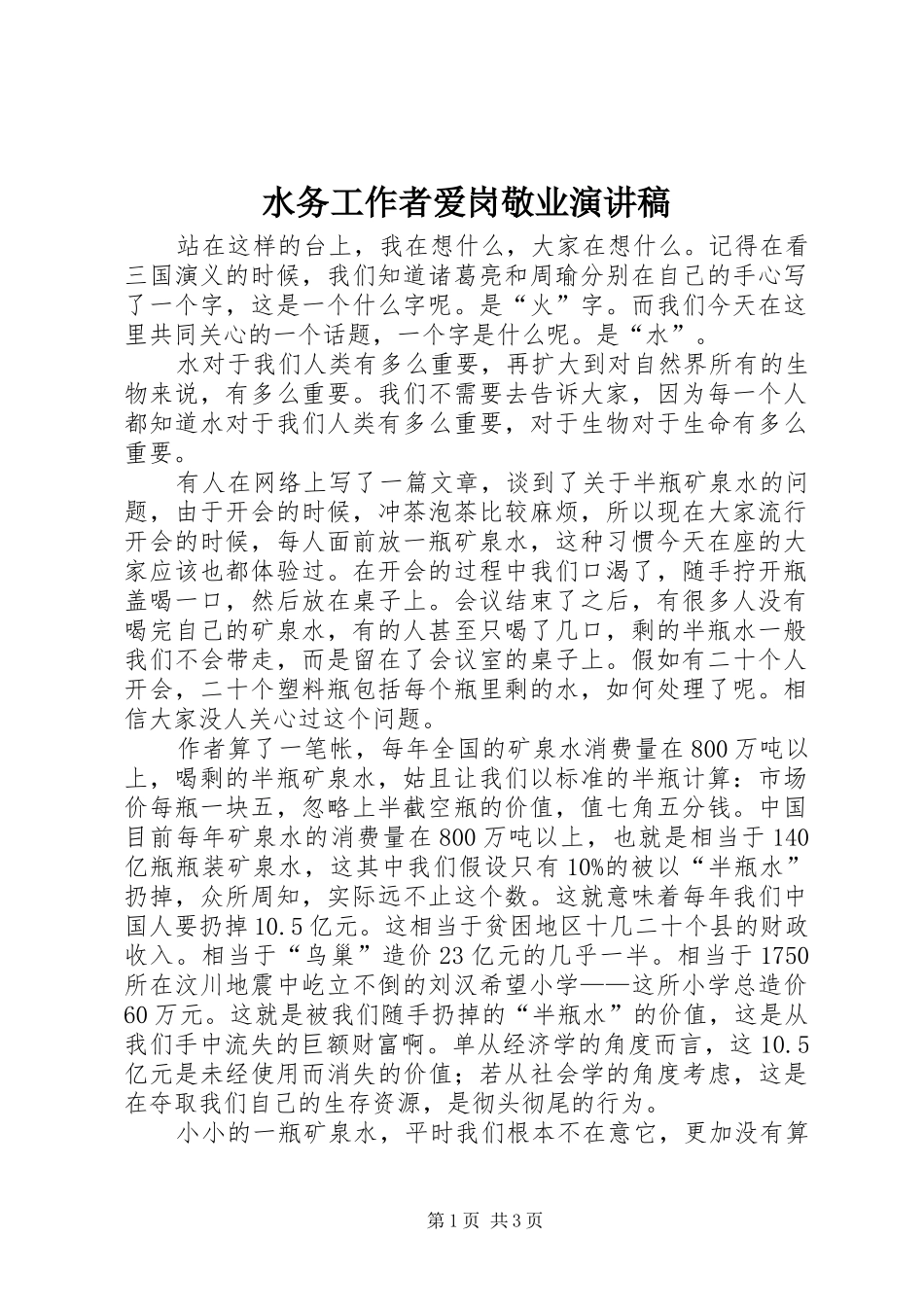 水务工作者爱岗敬业演讲稿范文_第1页