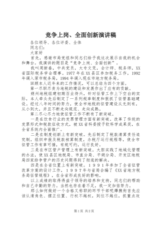 竞争上岗、全面创新演讲稿范文