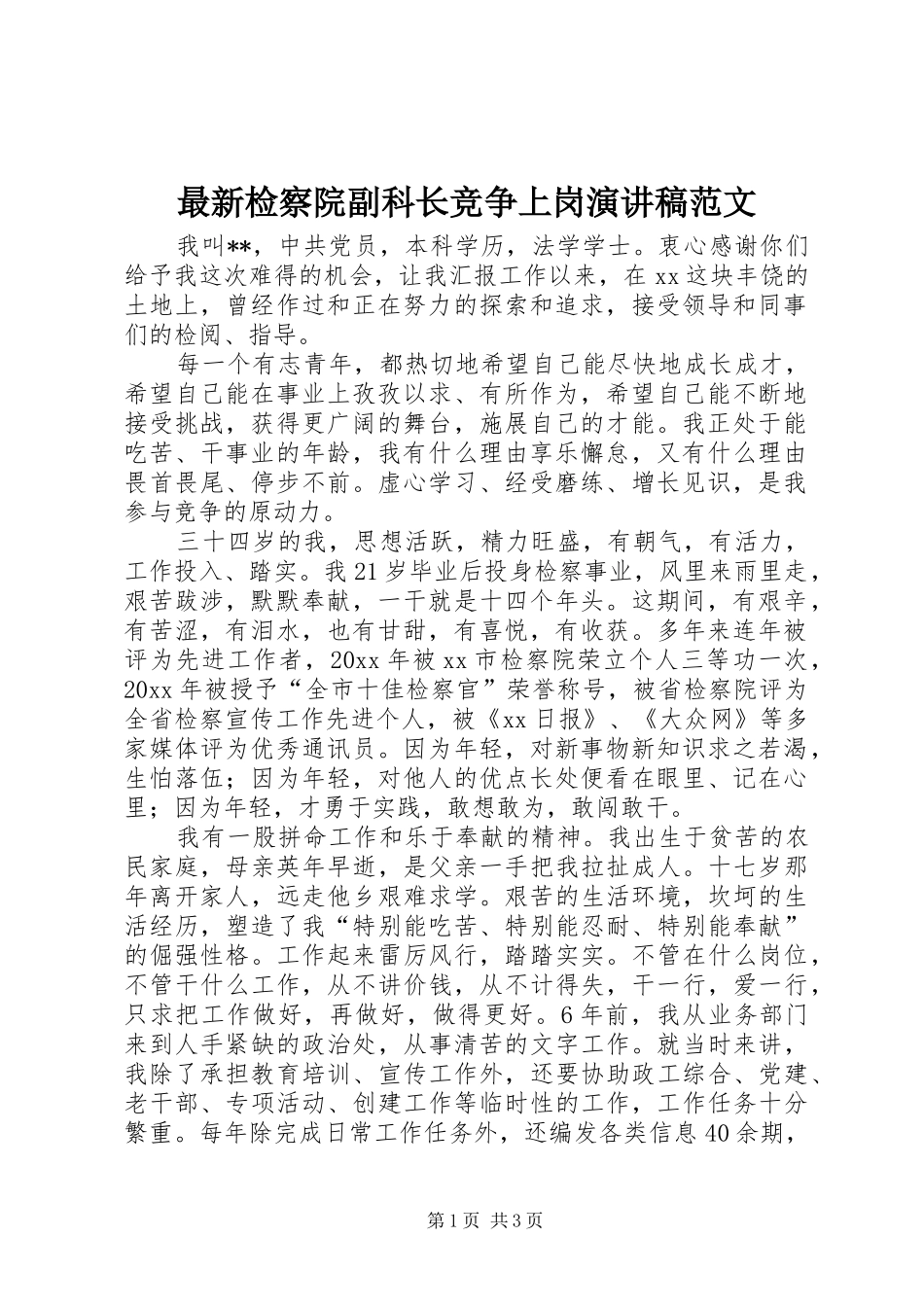 最新检察院副科长竞争上岗演讲稿_第1页