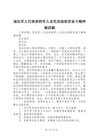 退伍军人代表保持军人本色发扬艰苦奋斗精神演讲