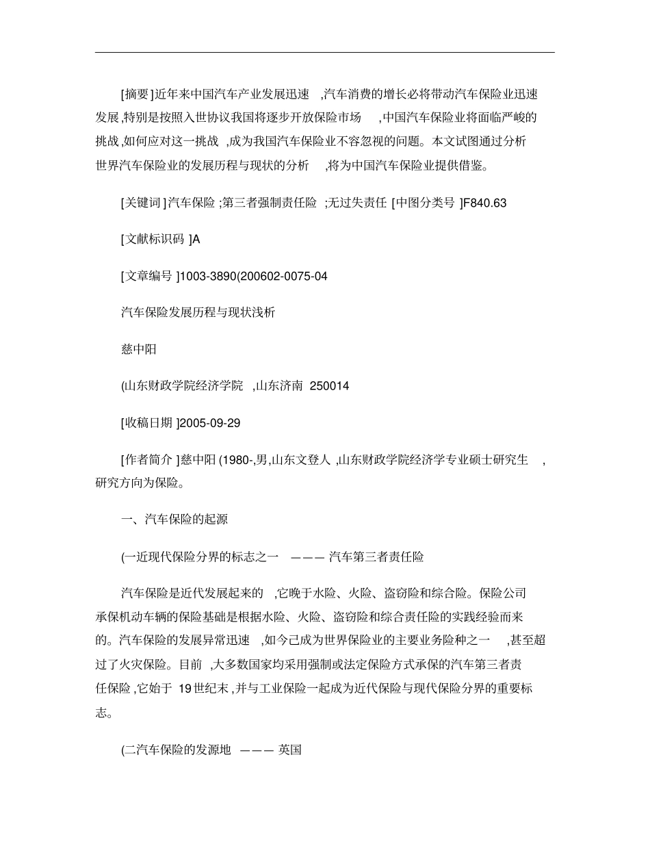 汽车保险发展历程与现状浅析_百度文库概要_第1页