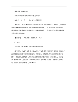 汽车乘员约束系统的参数分析及仿真研究概要