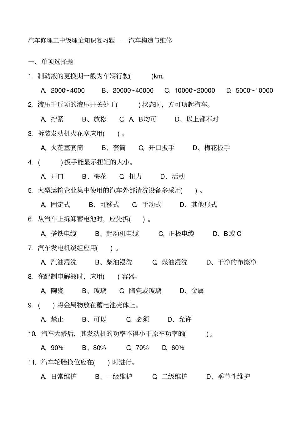 汽车修理工_中级_理论知识试卷及答案_汽车构造与维修讲解_第1页