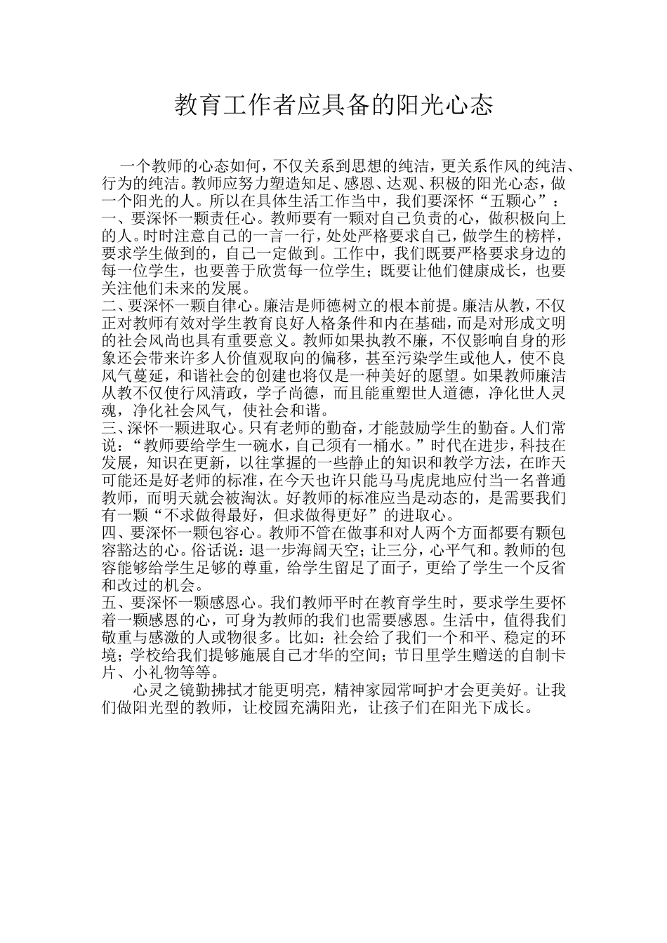 教育工作者应具备的阳光心态_第1页