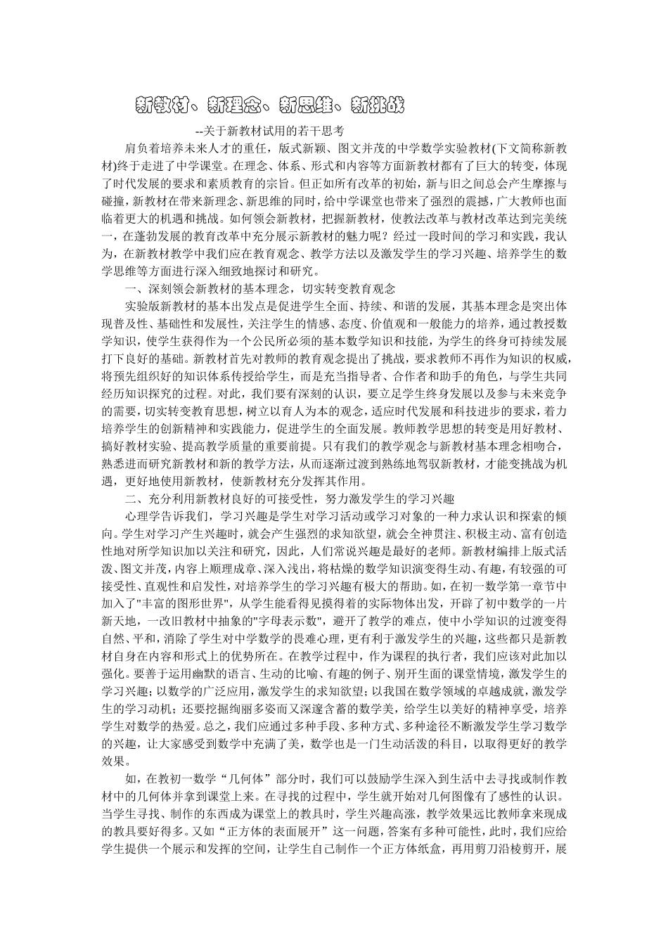新教材,新理念,新思维,新挑战_第1页