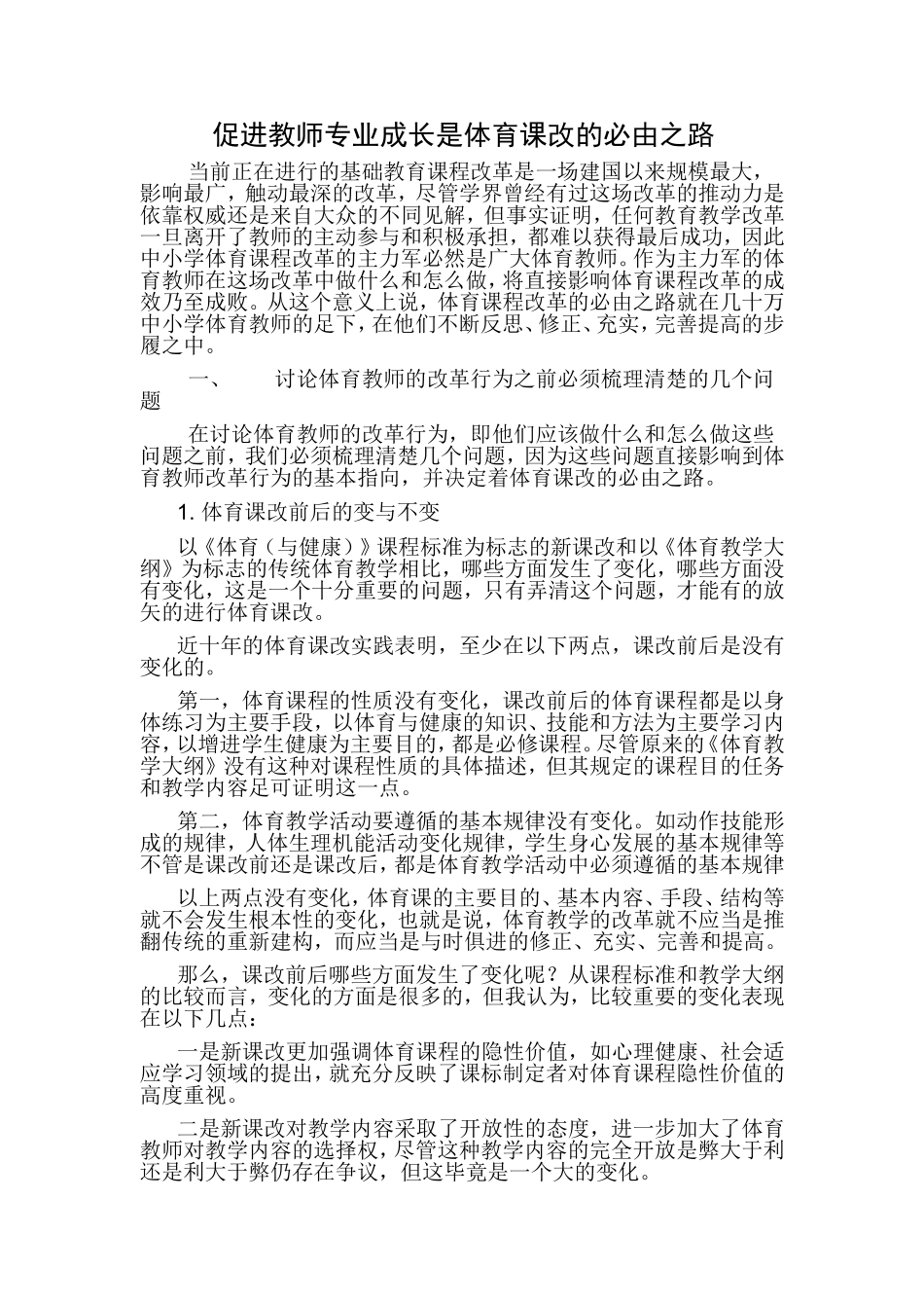 促进教师专业成长体育课改的必由之路_第1页