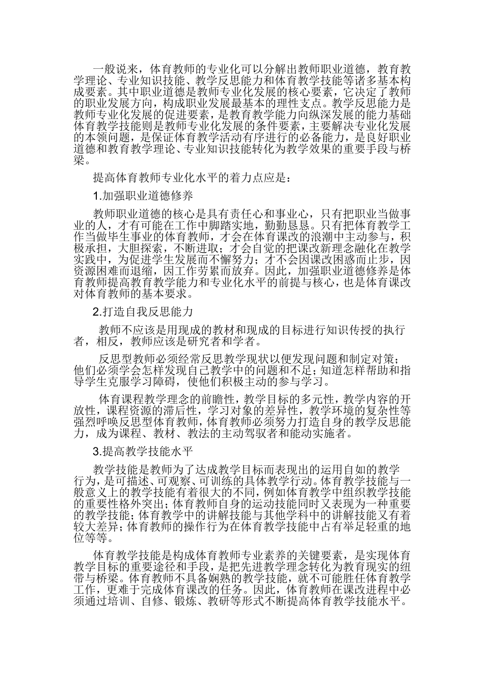 促进教师专业成长体育课改的必由之路_第3页