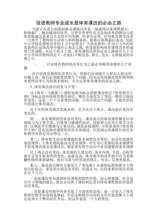促进教师专业成长体育课改的必由之路