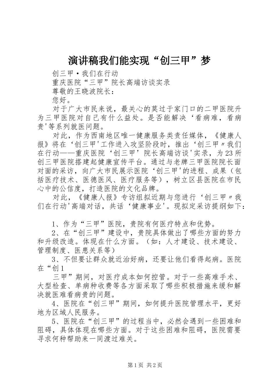 演讲我们能实现“创三甲”梦_第1页