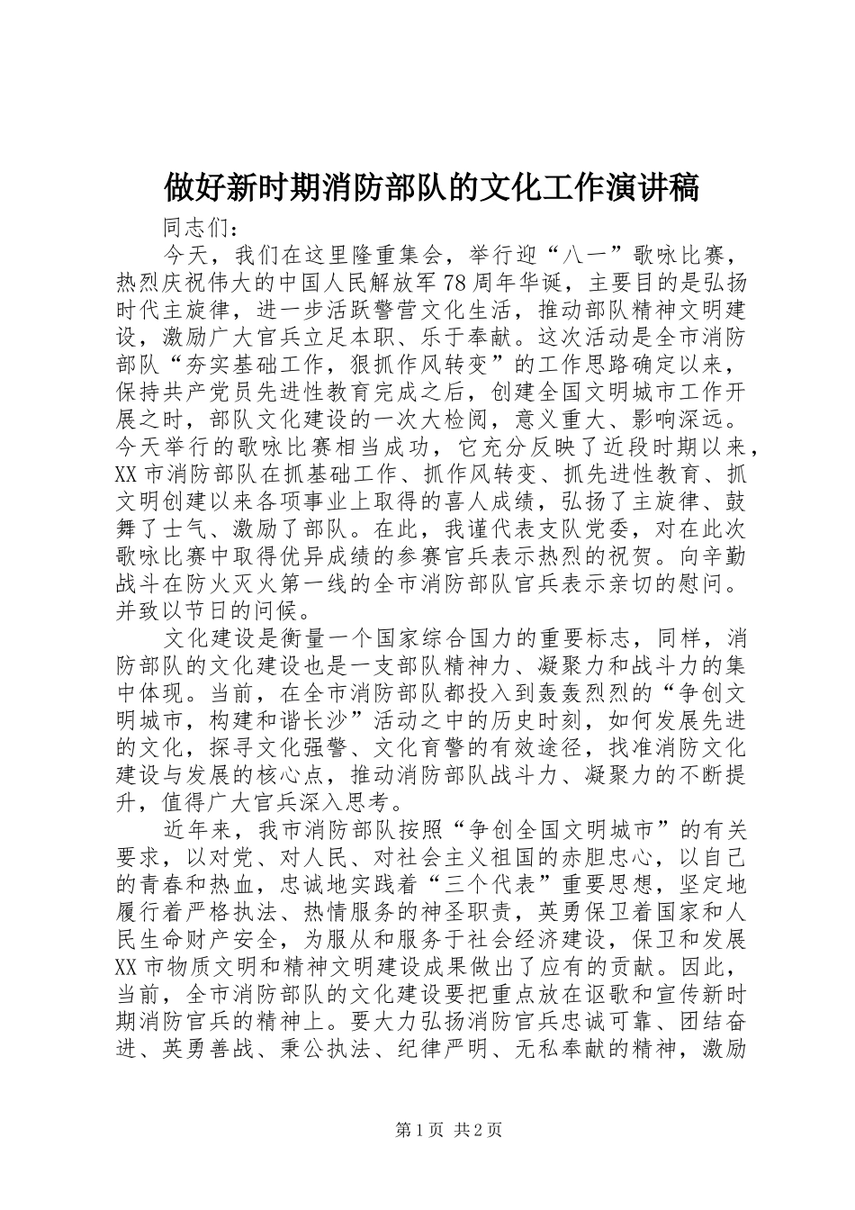 做好新时期消防部队的文化工作演讲稿范文_第1页