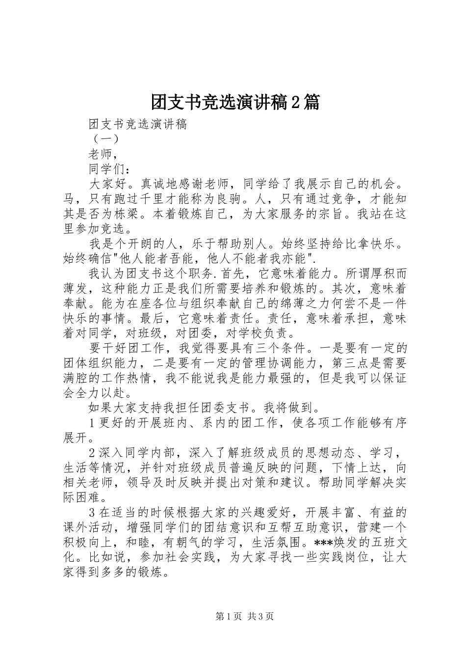 团支书竞选演讲2篇_第1页
