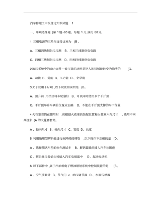 汽车修理工中级工新题库-试卷1有答案概要