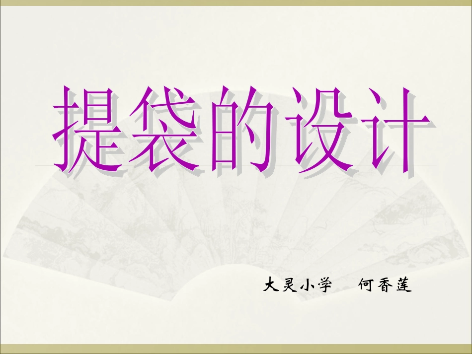 《提袋的设计》课件_第1页