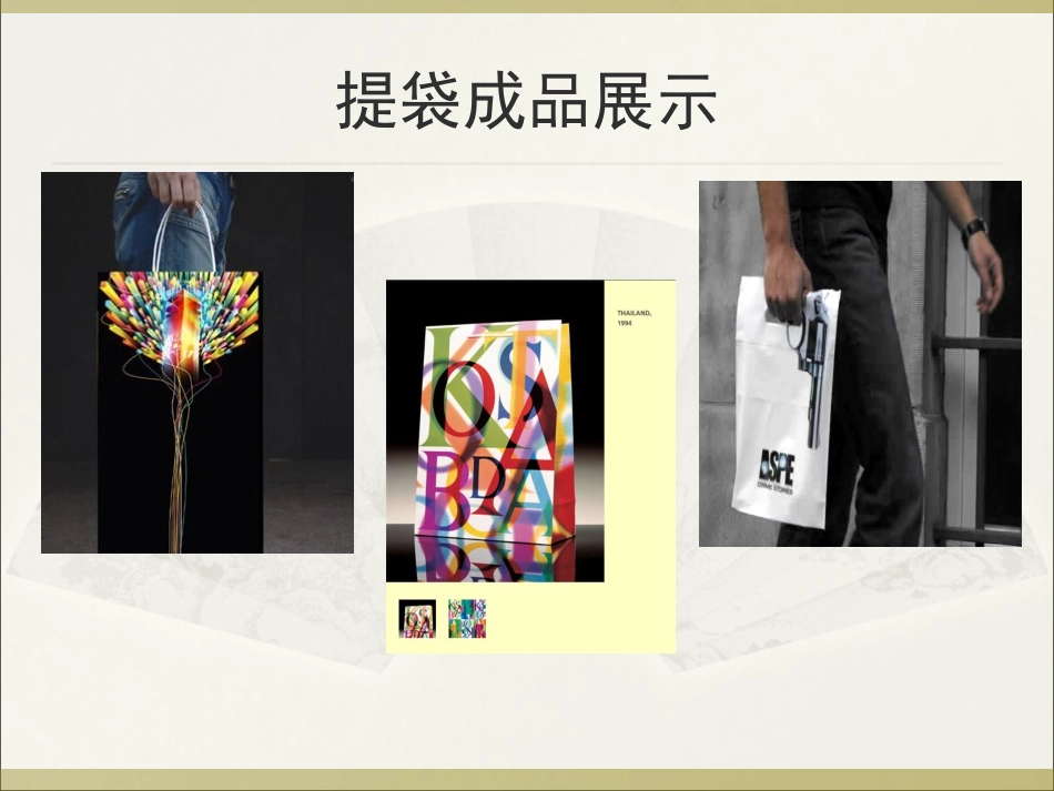 《提袋的设计》课件_第3页