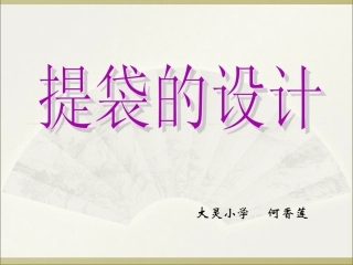《提袋的设计》课件