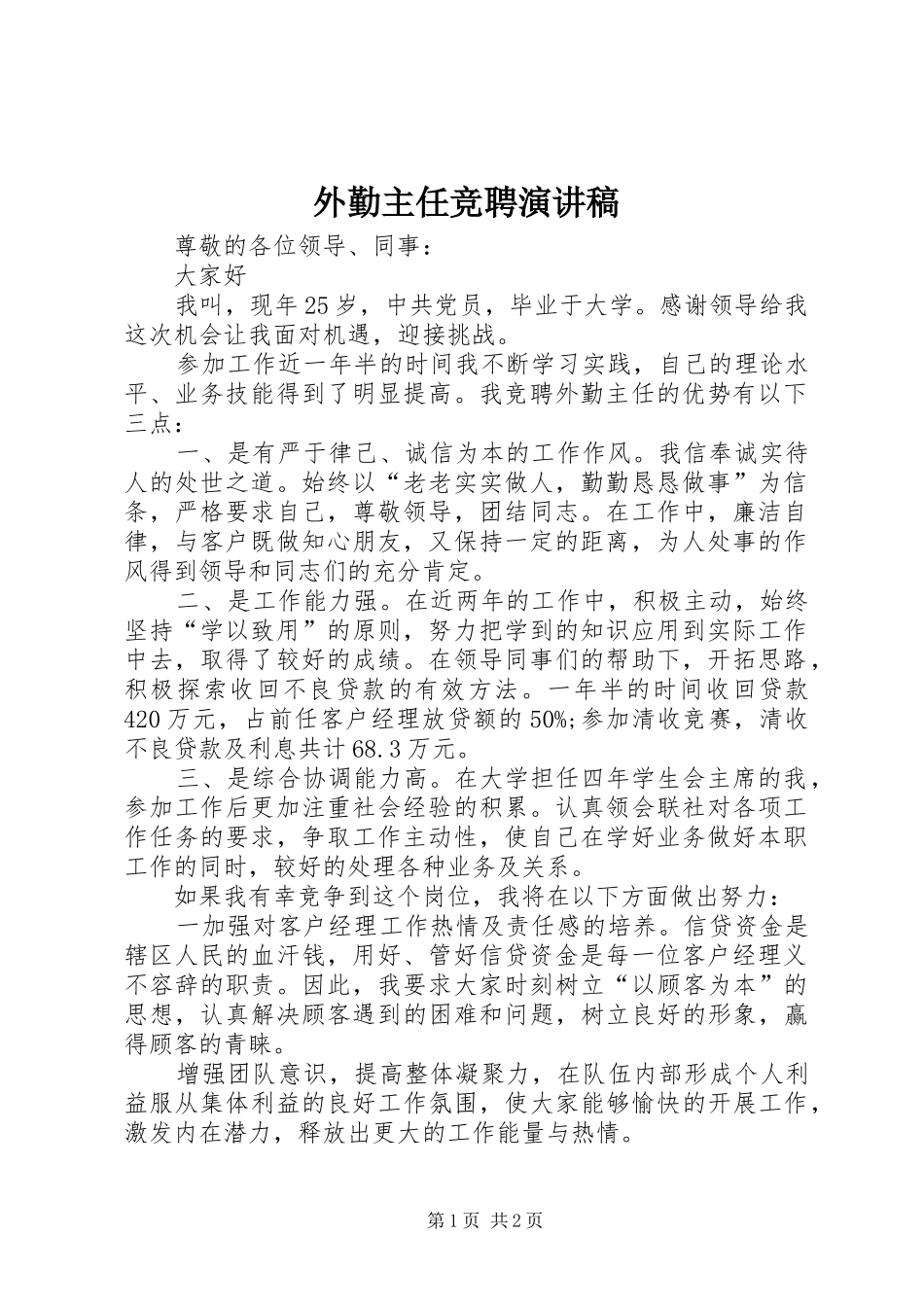 外勤主任竞聘演讲_第1页