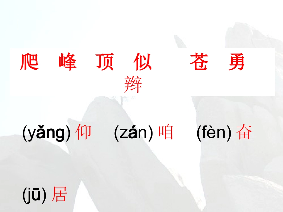 《爬天都峰》课件 (2)_第3页