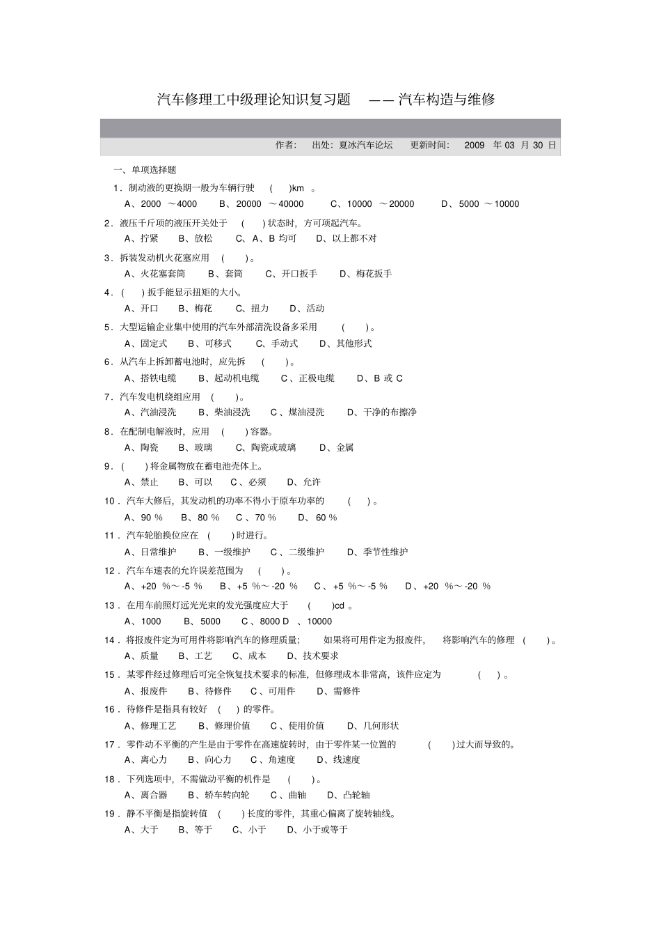 汽车修理工中级理论知识复习题——汽车构造与维修讲解_第1页