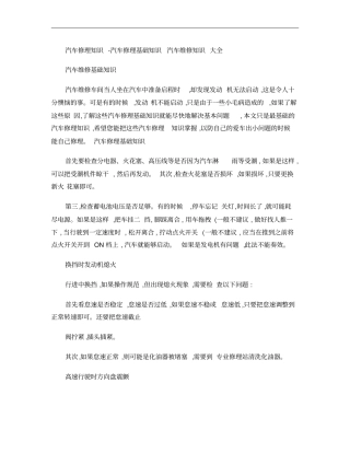 汽车修理知识-汽车修理基础知识汽车维修知识大全概要