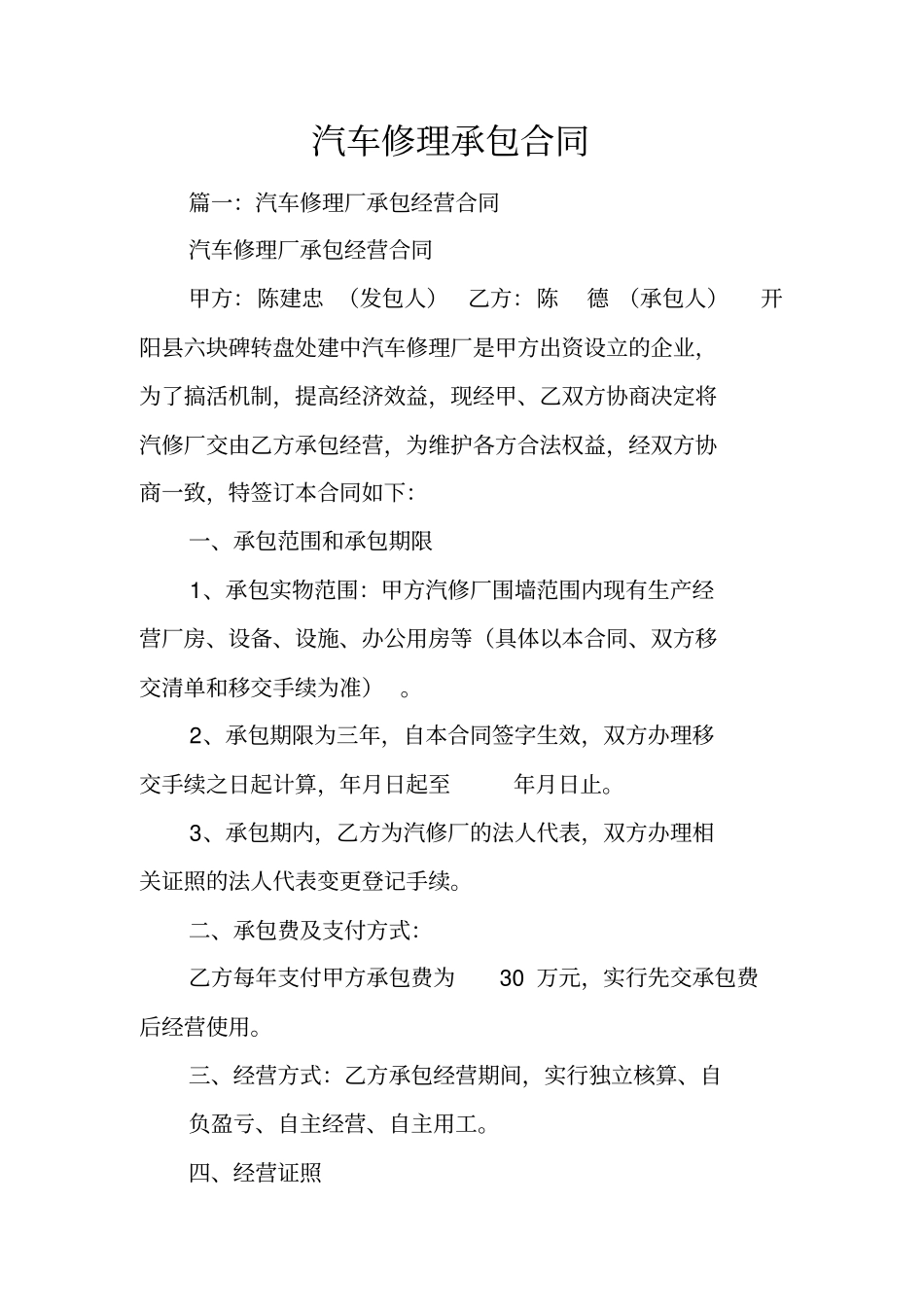 汽车修理承包合同_第1页